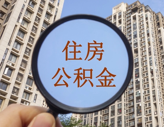 磐石住房公积金为什么封存（公积金为啥是封存）